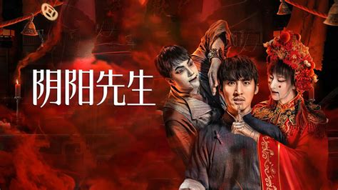 陰陽先生 2023|陰陽先生 (2023) 全集 帶字幕 –愛奇藝 iQIYI 